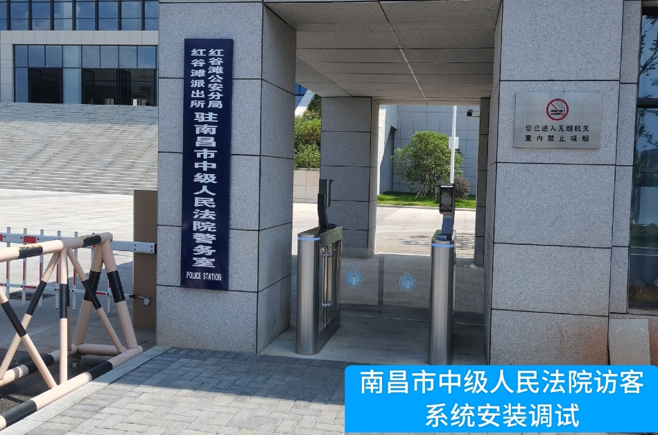 南昌市中级人民法院部署九游APP官网NINE GAME访客管理系统，提升法院安全管理与服务水